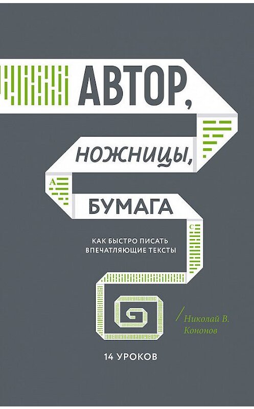 Обложка книги «Автор, ножницы, бумага» автора Николая Кононова издание 2017 года. ISBN 9785001006510.