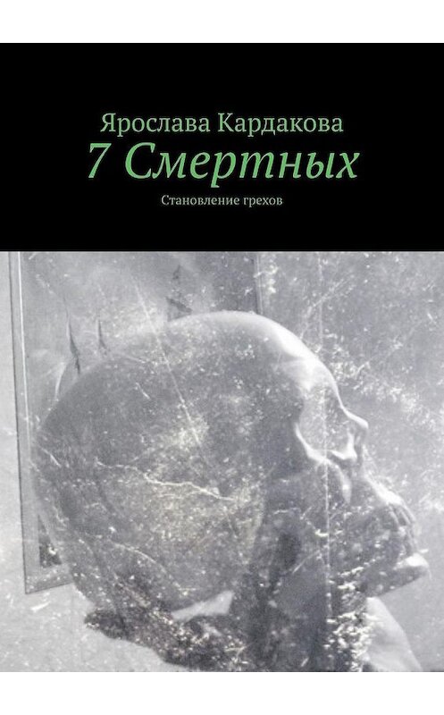 Обложка книги «7 Смертных. Становление грехов» автора Ярославы Кардаковы. ISBN 9785005109002.