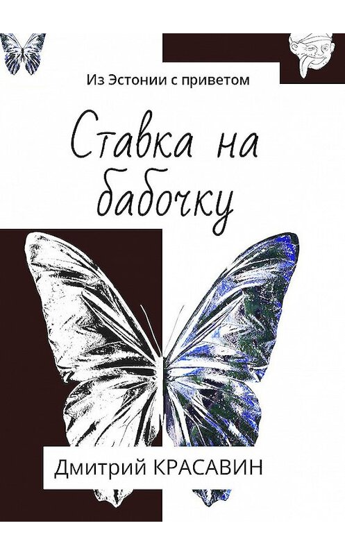 Обложка книги «Из Эстонии с приветом» автора Дмитрия Красавина. ISBN 9785448335181.