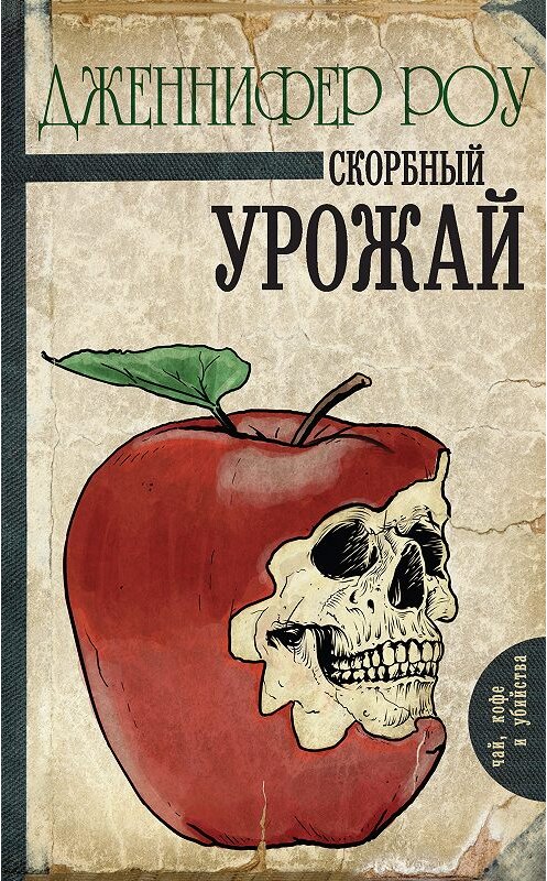 Обложка книги «Скорбный урожай» автора Дженнифер Роу издание 2018 года. ISBN 9785171016517.