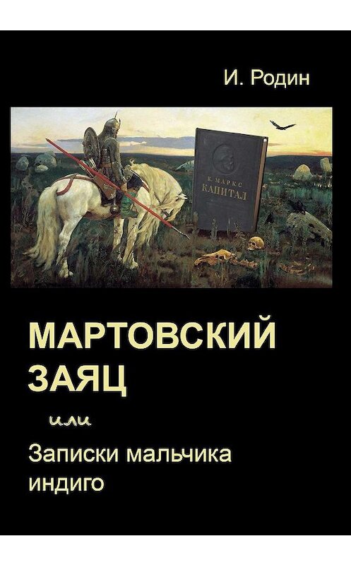 Обложка книги «Мартовский заяц, или Записки мальчика индиго» автора Игоря Родина издание 2018 года. ISBN 9785445885955.