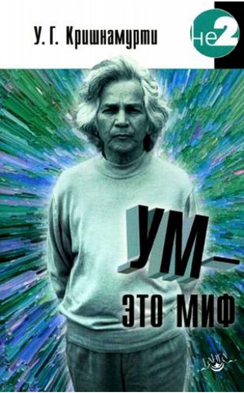 Обложка книги «Ум – это миф» автора Уппалури Кришнамурти издание 2011 года. ISBN 9785988821182.