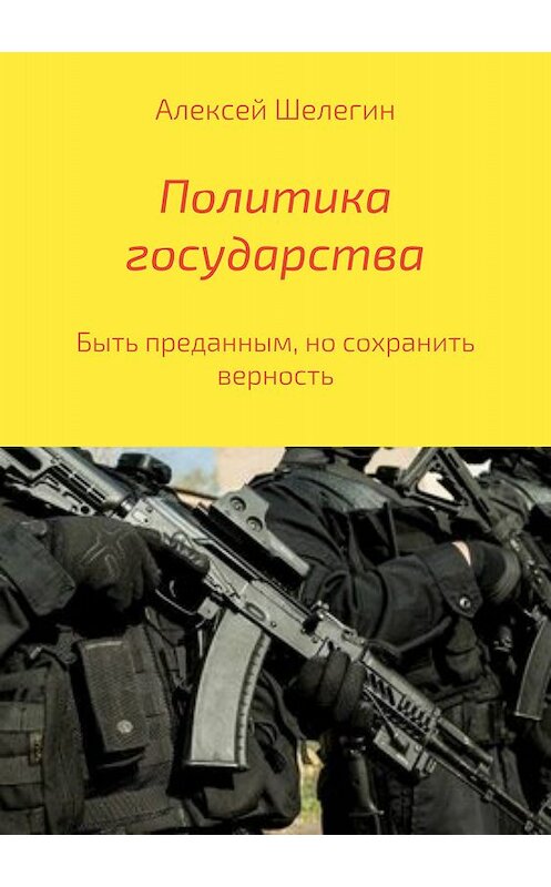 Обложка книги «Политика государства» автора Алексея Шелегина издание 2018 года.