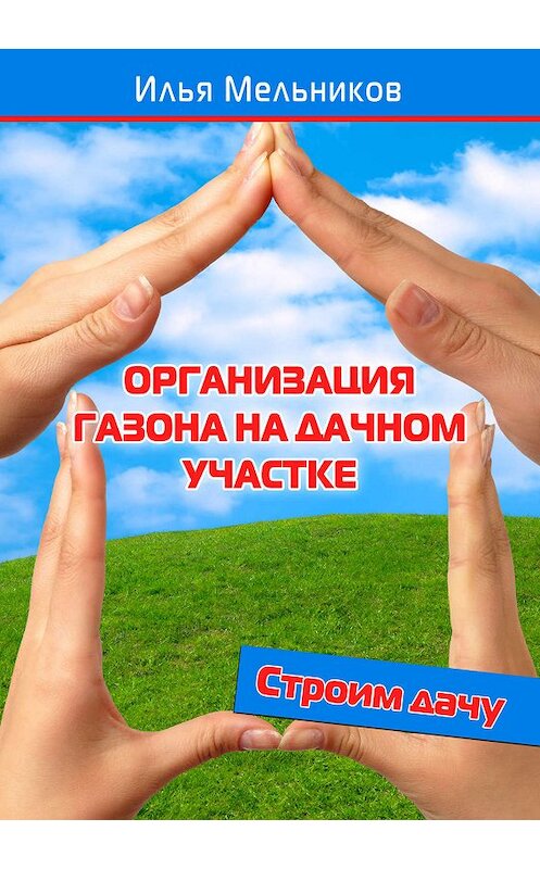 Обложка книги «Организация газона на дачном участке» автора Ильи Мельникова.