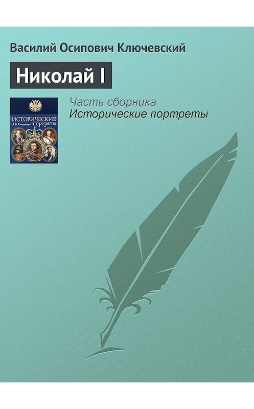 Обложка книги «Николай I» автора Василия Ключевския издание 2008 года. ISBN 9785699285938.