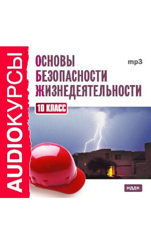 Обложка аудиокниги «10 класс. Основы безопасности жизнедеятельности» автора Т. Левашовы.