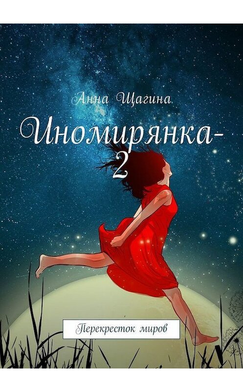 Обложка книги «Иномирянка-2. Перекресток миров» автора Анны Щагины. ISBN 9785448543401.