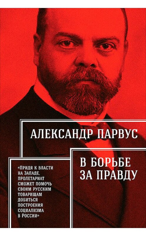 Обложка книги «В борьбе за правду» автора Александра Парвуса издание 2017 года. ISBN 9785961448924.