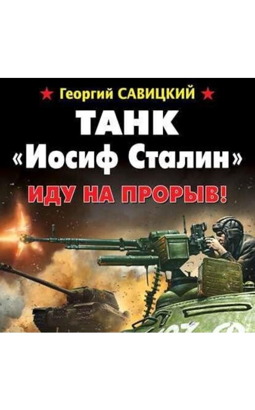 Обложка аудиокниги «Танк «Иосиф Сталин». Иду на прорыв!» автора Георгия Савицкия.
