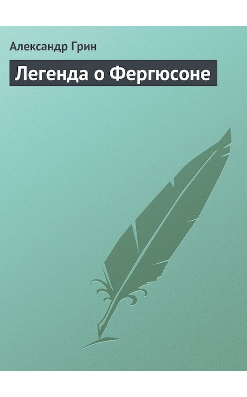 Обложка книги «Легенда о Фергюсоне» автора Александра Грина.