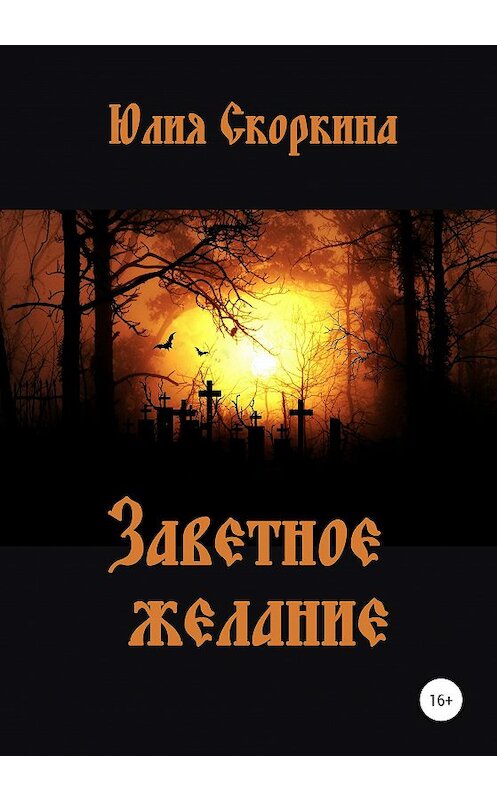 Обложка книги «Заветное желание» автора Юлии Скоркины издание 2020 года. ISBN 9785532032972.