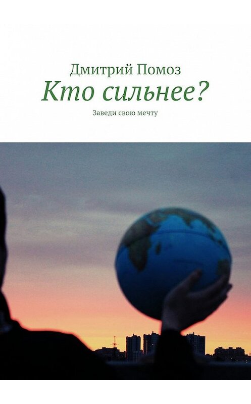 Обложка книги «Кто сильнее? Заведи свою мечту» автора Дмитрия Помоза. ISBN 9785448335990.