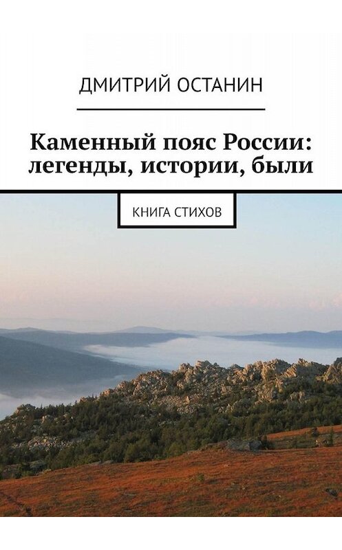 Обложка книги «Каменный пояс России: легенды, истории, были. Книга стихов» автора Дмитрия Останина. ISBN 9785005087904.