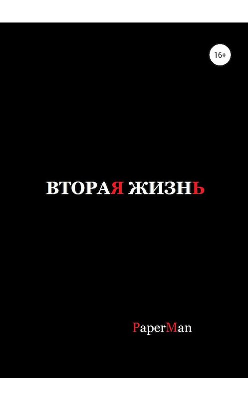 Обложка книги «Вторая жизнь» автора Paperman издание 2020 года.