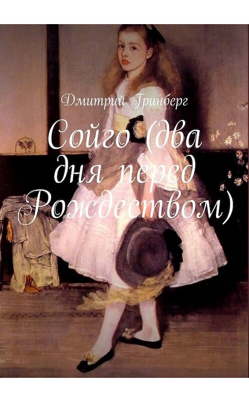 Обложка книги «Сойго (два дня перед Рождеством)» автора Дмитрия Гринберга. ISBN 9785449843340.