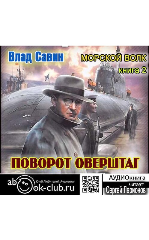 Обложка аудиокниги «Поворот оверштаг» автора Владислава Савина.