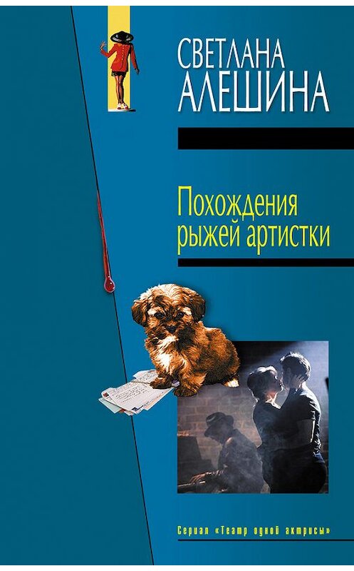 Обложка книги «Похождения рыжей артистки» автора Светланы Алешины издание 2005 года. ISBN 5699074910.