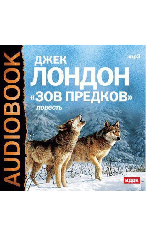 Обложка аудиокниги «Зов предков» автора Джека Лондона.