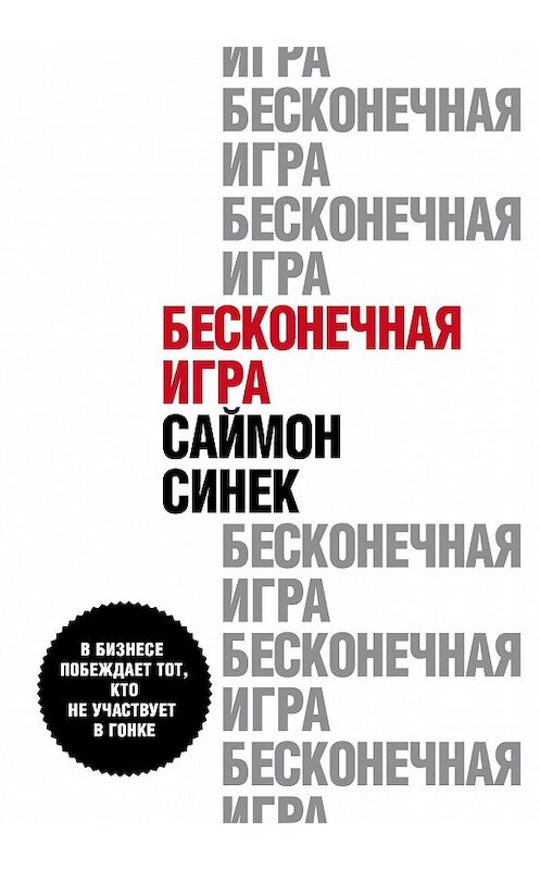 Обложка книги «Бесконечная игра. В бизнесе побеждает тот, кто не участвует в гонке» автора Саймона Синька издание 2020 года. ISBN 9785041107062.