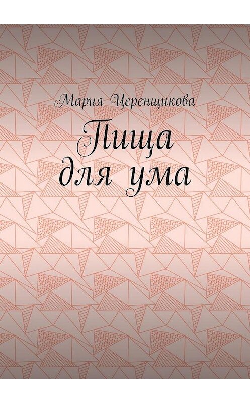 Обложка книги «Пища для ума» автора Марии Церенщиковы. ISBN 9785005166036.