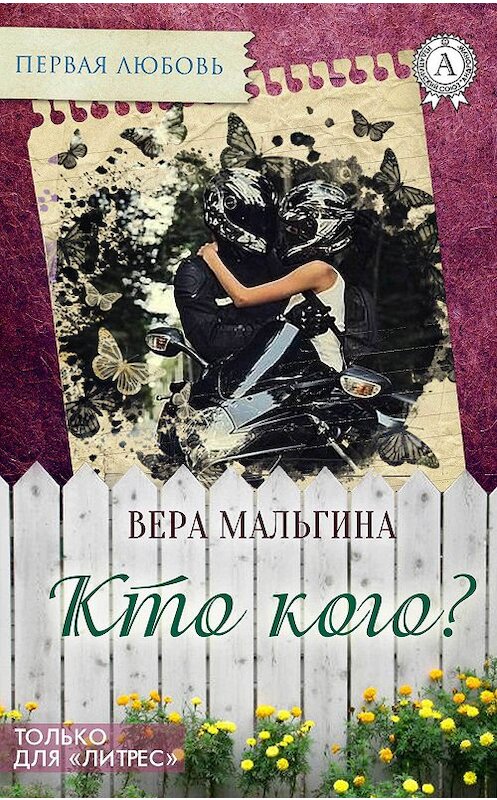 Обложка книги «Кто кого?» автора Веры Мальгина издание 2016 года.