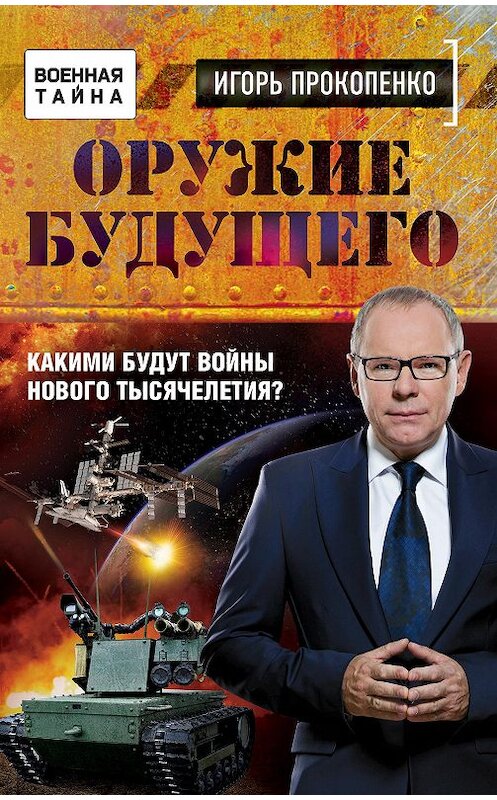 Обложка книги «Оружие будущего. Какими будут войны нового тысячелетия?» автора Игорь Прокопенко издание 2017 года. ISBN 9785699927746.