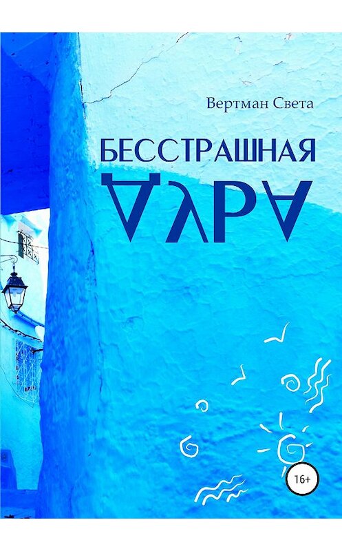 Обложка книги «Бесстрашная дура» автора  издание 2019 года.