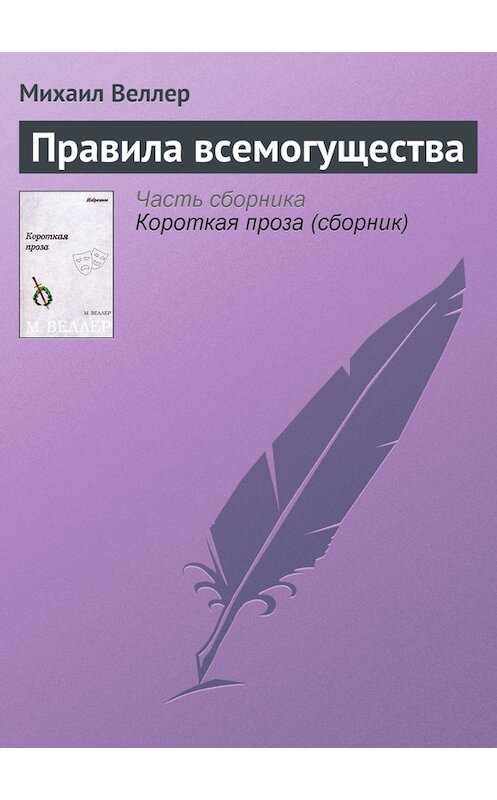Обложка книги «Правила всемогущества» автора Михаила Веллера.