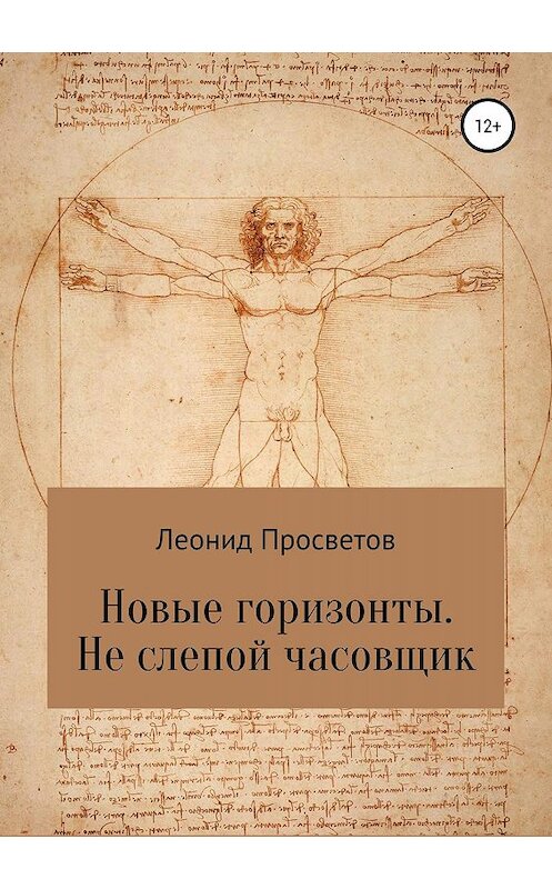 Обложка книги «Новые горизонты. Не слепой часовщик» автора Леонида Просветова издание 2019 года.