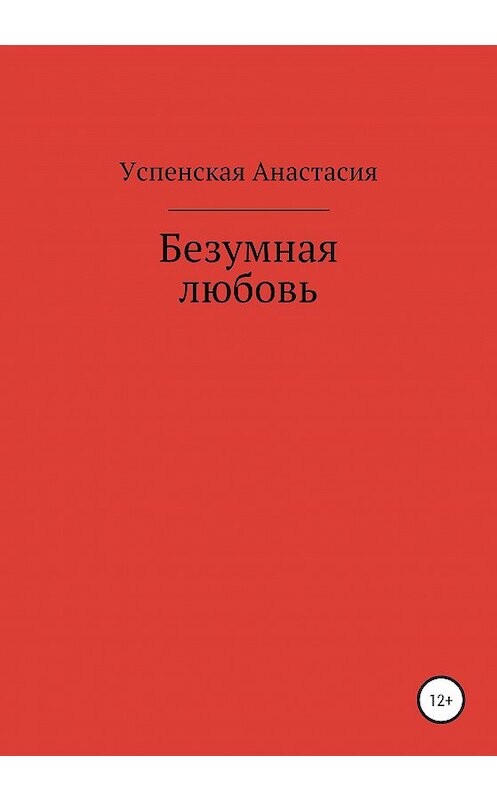 Обложка книги «Безумная любовь» автора Анастасии Успенская издание 2020 года.