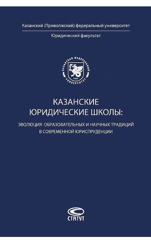 Обложка книги «Казанские юридические школы: эволюция образовательных и научных традиций в современной юриспруденции» автора Коллектива Авторова. ISBN 9785835412297.