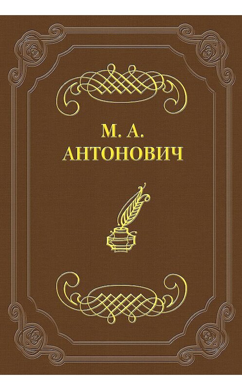 Обложка книги «Мистико-аскетический роман» автора Максима Антоновича.