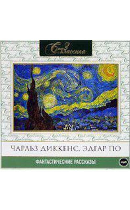 Обложка аудиокниги «Фантастические рассказы» автора .