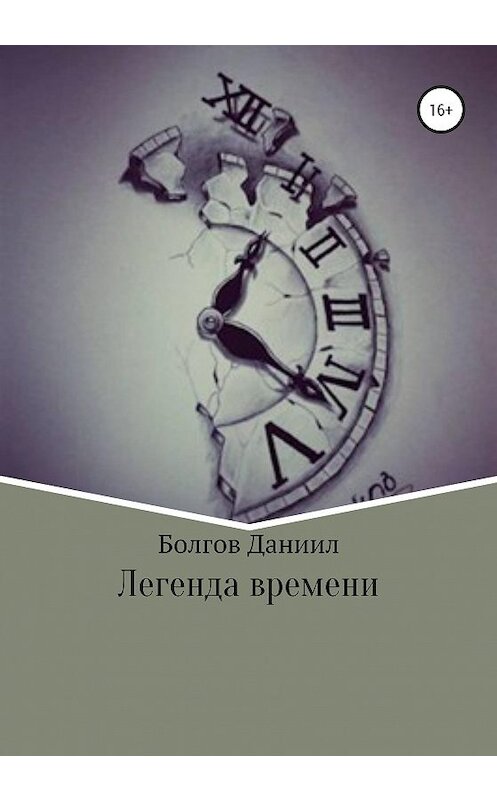 Обложка книги «Легенда времени. Первая книга» автора Даниила Болгова издание 2020 года.