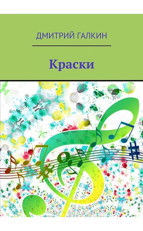 Обложка книги «Краски. Любовь побеждает демонов» автора Дмитрия Галкина. ISBN 9785448595356.