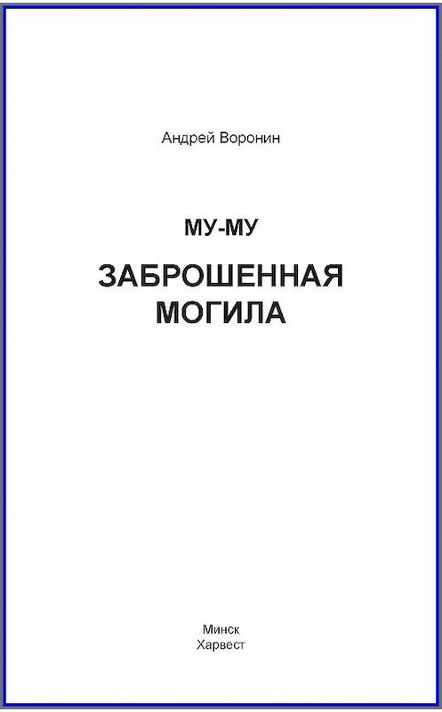 Обложка книги «Му-му. Заброшенная могила» автора Андрея Воронина издание 2009 года. ISBN 789851676367.