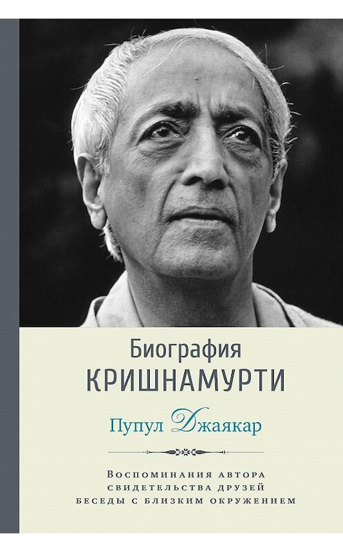 Обложка книги «Биография Кришнамурти» автора Пупула Джаякара издание 2017 года. ISBN 9785990876279.