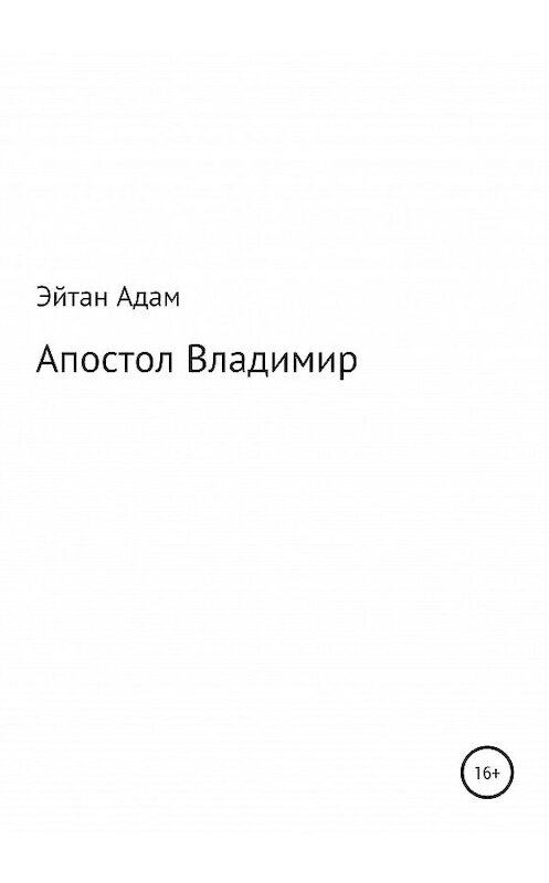 Обложка книги «Апостол Владимир» автора Эйтана Адама издание 2020 года.