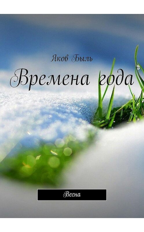 Обложка книги «Времена года. Весна» автора Якова Быля. ISBN 9785447436186.