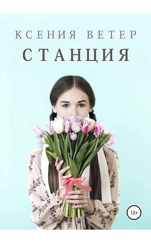 Обложка книги «Станция» автора Ксении Ветера издание 2020 года. ISBN 9785532079496.