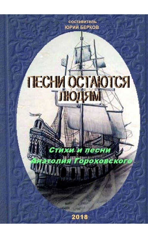 Обложка книги «Песни остаются людям. Стихи и песни Анатолия Гороховского» автора Анатолия Гороховския. ISBN 9785005053404.