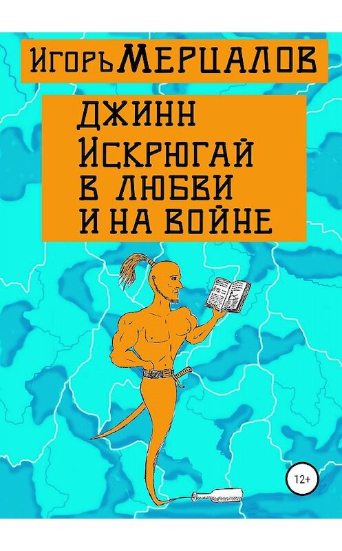 Обложка книги «Джинн Искрюгай в любви и на войне» автора Игоря Мерцалова издание 2019 года.