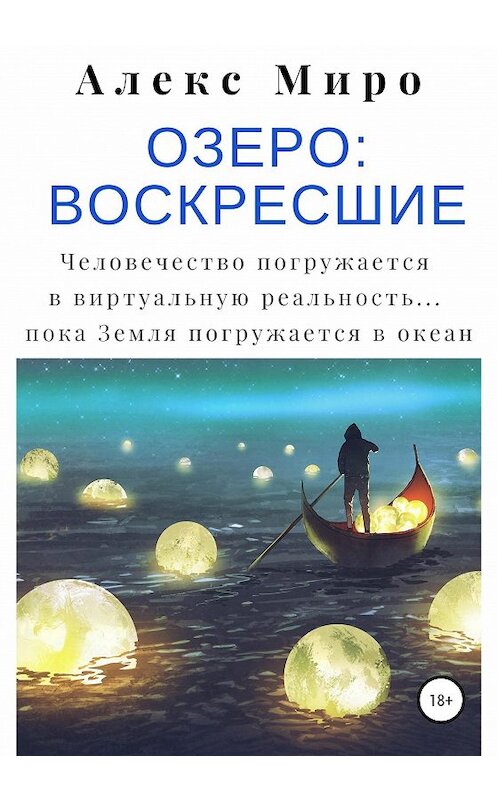 Обложка книги «Озеро: воскресшие» автора Алекс Миро издание 2021 года.