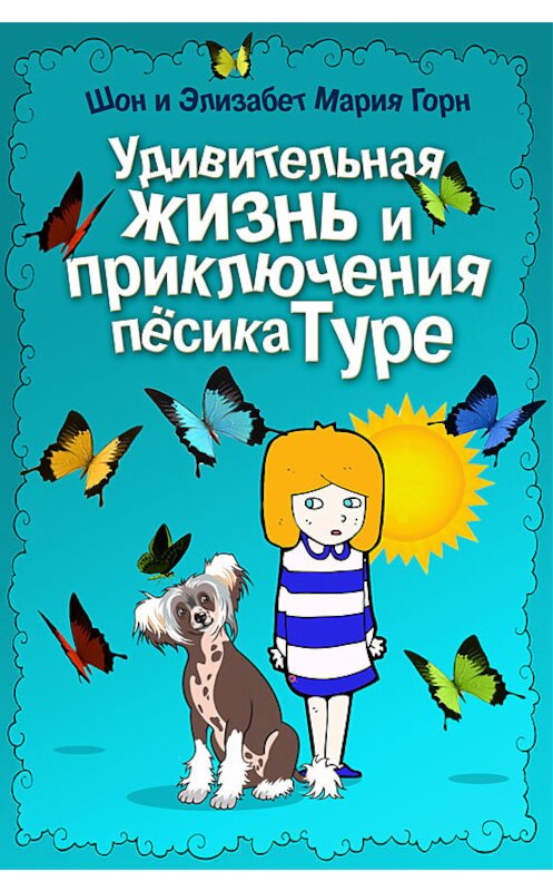 Обложка книги «Удивительная жизнь и приключения песика Туре» автора .