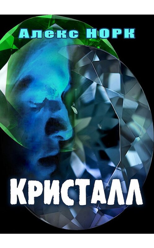 Обложка книги «Кристалл» автора Алекса Норка.