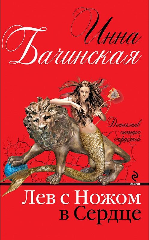 Обложка книги «Лев с ножом в сердце» автора Инны Бачинская издание 2012 года. ISBN 9785699604630.