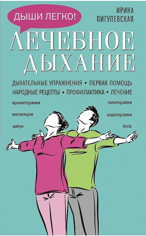 Обложка книги «Лечебное дыхание. Дыхательные упражнения. Первая помощь. Народные рецепты. Профилактика. Лечение» автора Ириной Пигулевская издание 2018 года. ISBN 9785952452435.