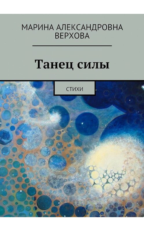 Обложка книги «Танец силы. Стихи» автора Мариной Верховы. ISBN 9785448392894.