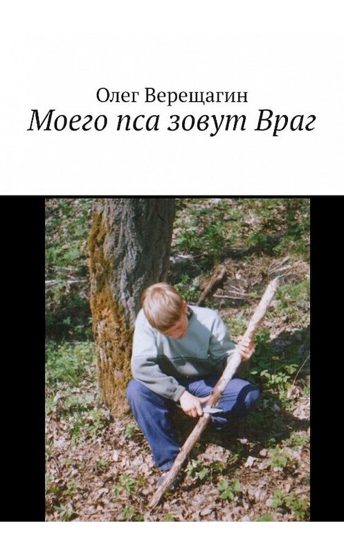 Обложка книги «Моего пса зовут Враг» автора Олега Верещагина. ISBN 9785449348111.
