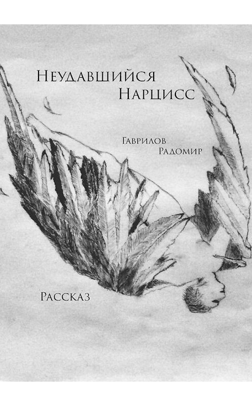 Обложка книги «Неудавшийся Нарцисс. Рассказ» автора Радомира Гаврилова. ISBN 9785449091352.